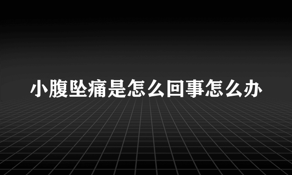 小腹坠痛是怎么回事怎么办