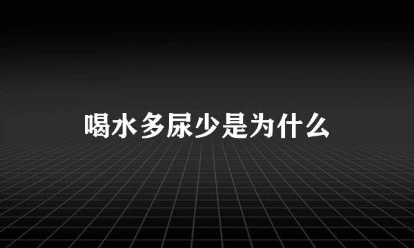 喝水多尿少是为什么