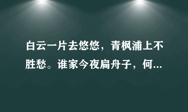 白云一片去悠悠，青枫浦上不胜愁。谁家今夜扁舟子，何处相思明月楼。四句运用了什么表现手法？具有怎样的表达效果？