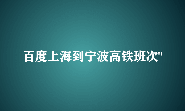 百度上海到宁波高铁班次