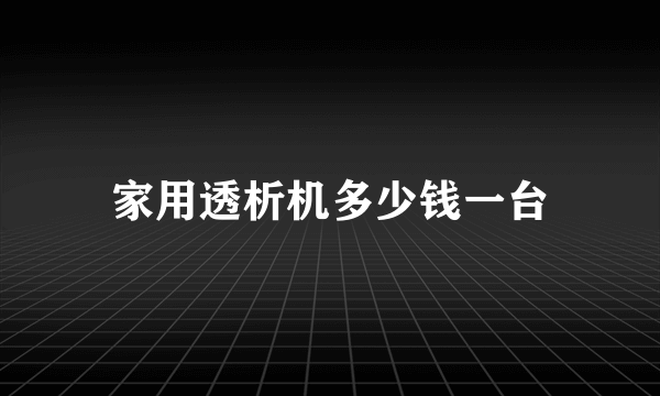 家用透析机多少钱一台