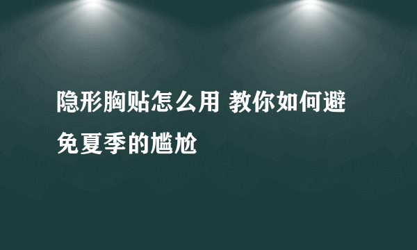 隐形胸贴怎么用 教你如何避免夏季的尴尬