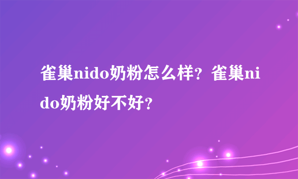 雀巢nido奶粉怎么样？雀巢nido奶粉好不好？