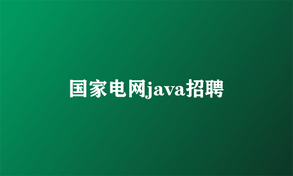 国家电网java招聘