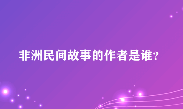 非洲民间故事的作者是谁？