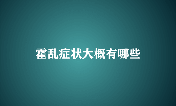 霍乱症状大概有哪些