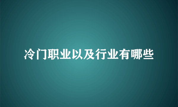 冷门职业以及行业有哪些