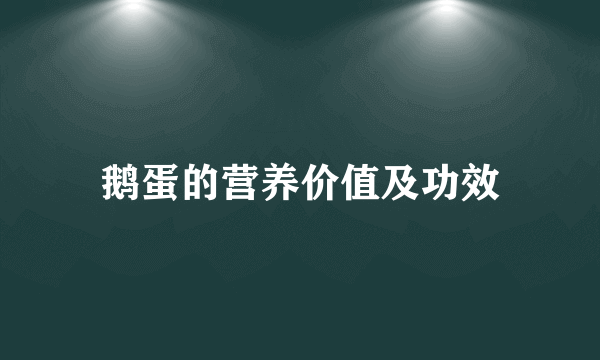 鹅蛋的营养价值及功效