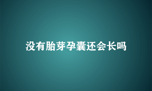 没有胎芽孕囊还会长吗