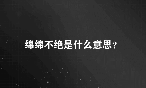 绵绵不绝是什么意思？