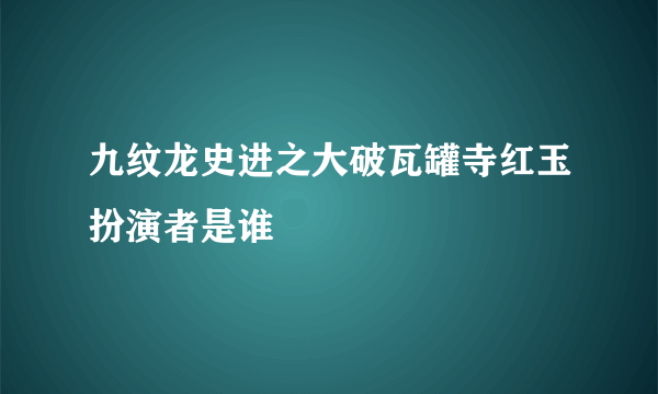 九纹龙史进之大破瓦罐寺红玉扮演者是谁