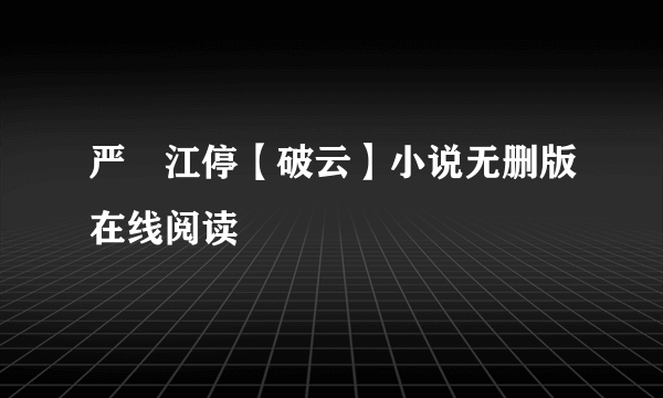 严峫江停【破云】小说无删版在线阅读