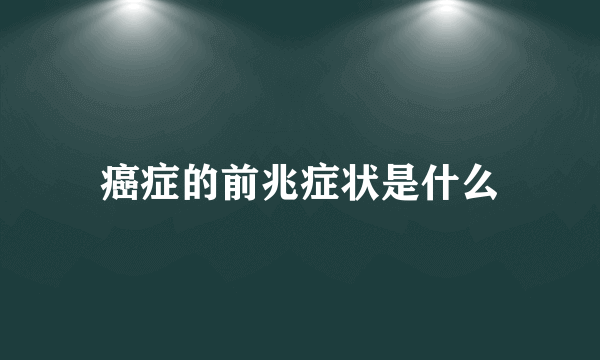 癌症的前兆症状是什么