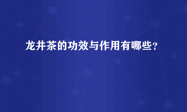 龙井茶的功效与作用有哪些？