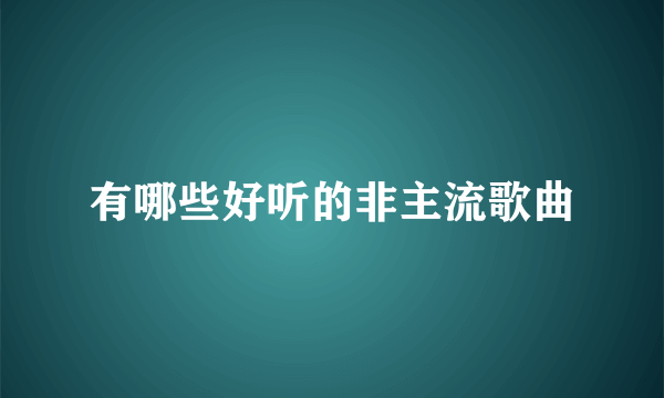 有哪些好听的非主流歌曲