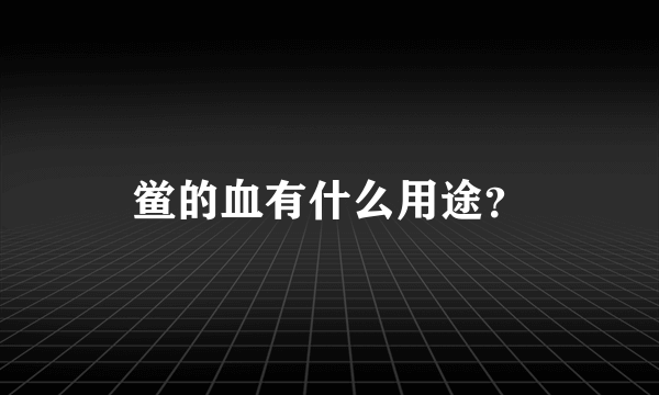 鲎的血有什么用途？