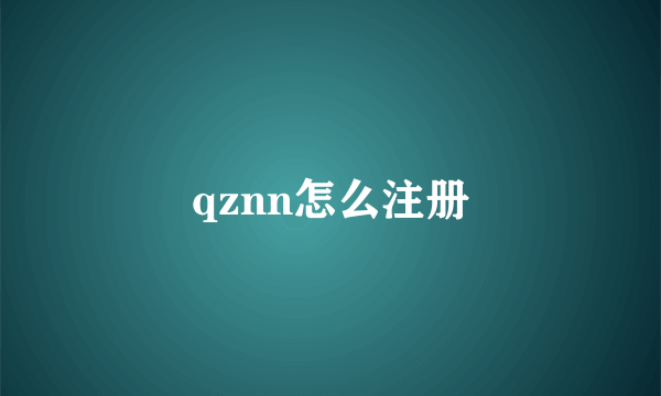 qznn怎么注册