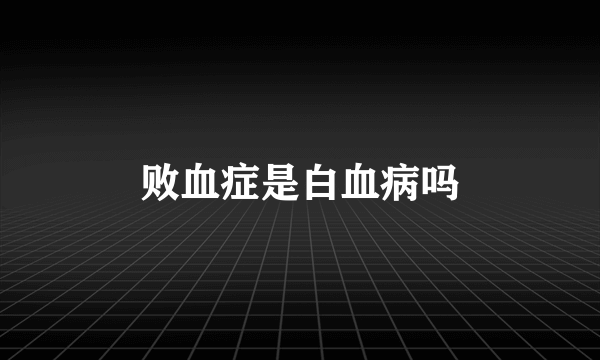 败血症是白血病吗