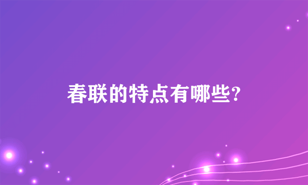 春联的特点有哪些?