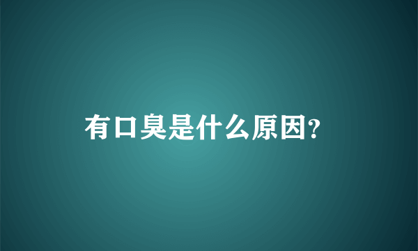 有口臭是什么原因？