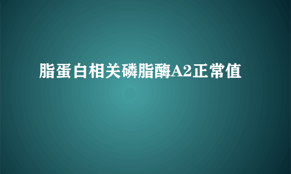 脂蛋白相关磷脂酶A2正常值