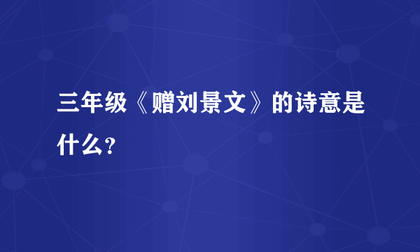 三年级《赠刘景文》的诗意是什么？