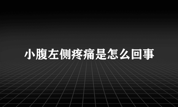 小腹左侧疼痛是怎么回事