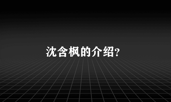 沈含枫的介绍？