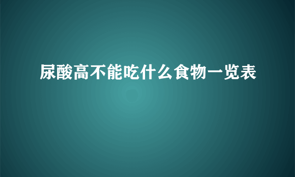 尿酸高不能吃什么食物一览表