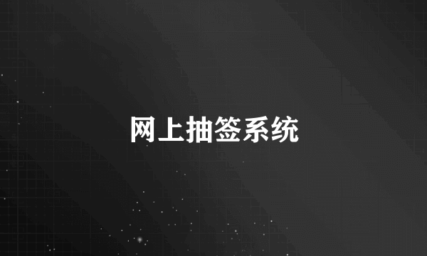 网上抽签系统