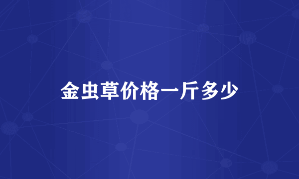 金虫草价格一斤多少