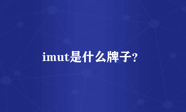 imut是什么牌子？