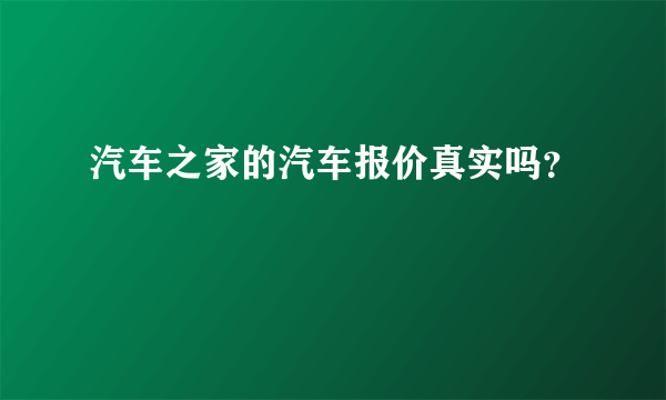 汽车之家的汽车报价真实吗？