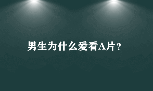 男生为什么爱看A片？