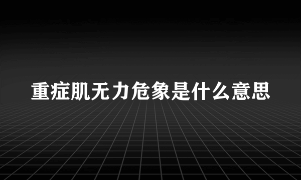 重症肌无力危象是什么意思