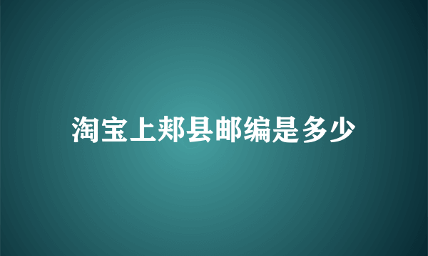 淘宝上郏县邮编是多少