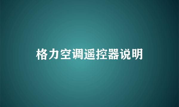 格力空调遥控器说明