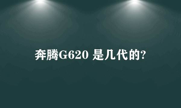 奔腾G620 是几代的?