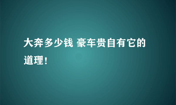 大奔多少钱 豪车贵自有它的道理！