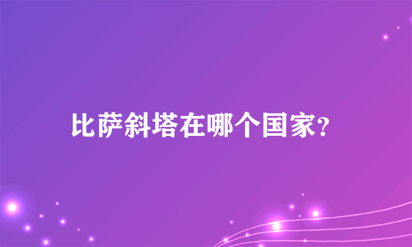 比萨斜塔在哪个国家？