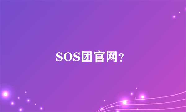 SOS团官网？