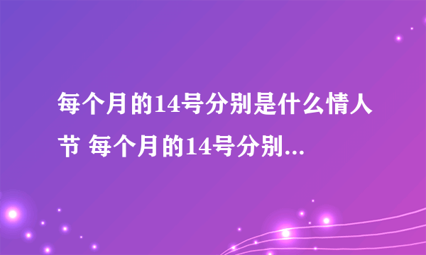 每个月的14号分别是什么情人节 每个月的14号分别是什么节日