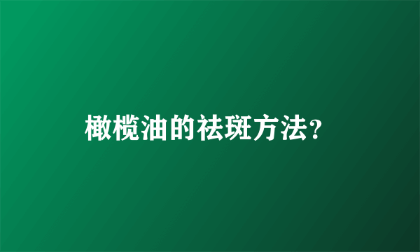 橄榄油的祛斑方法？