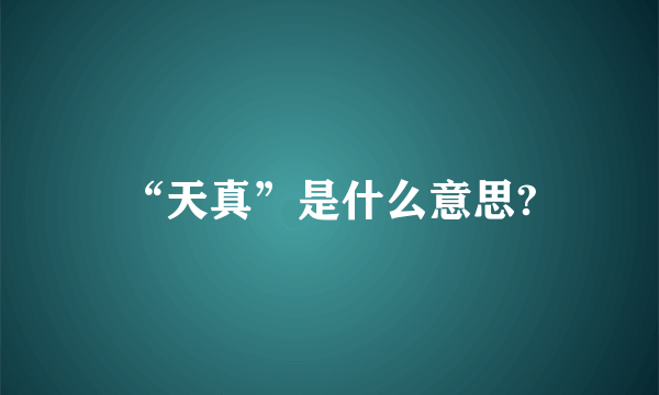 “天真”是什么意思?