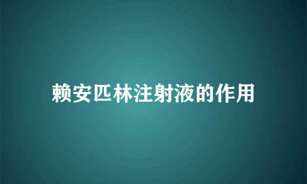 赖安匹林注射液的作用