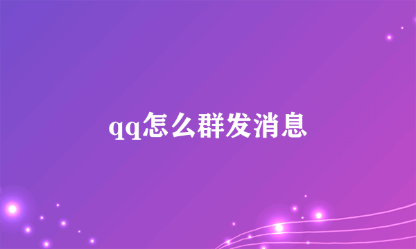 qq怎么群发消息