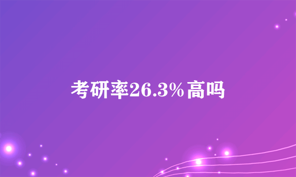 考研率26.3%高吗