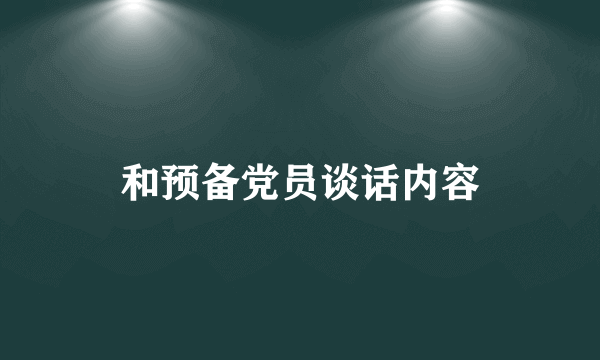 和预备党员谈话内容