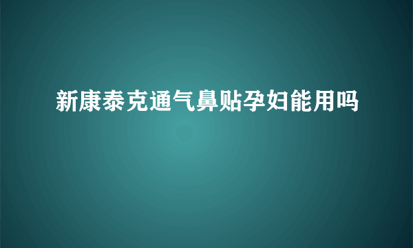 新康泰克通气鼻贴孕妇能用吗