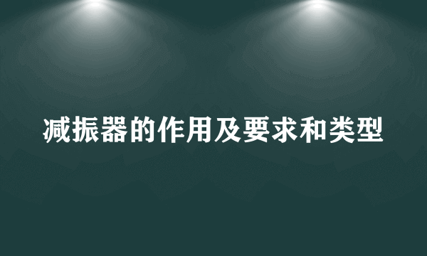 减振器的作用及要求和类型